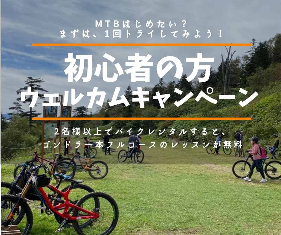 パルコール嬬恋 今月のイベント MTB